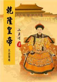 《乾隆皇帝——天步艰难》小说封面