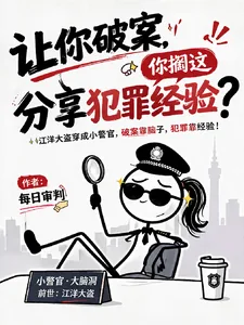 《让你破案，你搁这分享犯罪经验？》小说封面