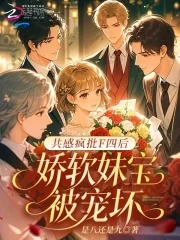 《共感疯批F四后，娇软妹宝被宠坏》小说封面