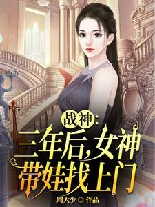 《战神:三年后,女神带娃找上门》小说封面