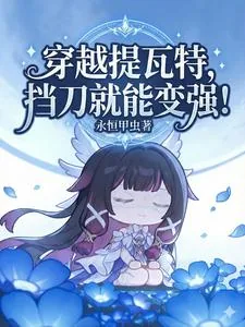 《穿越提瓦特,挡刀就能变强!》小说封面
