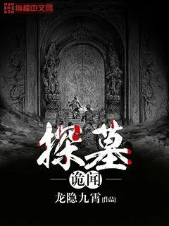 《探墓诡闻》小说封面