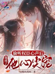 《偷听权臣心声后，我成了他心尖宠》小说封面