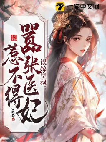 《误嫁皇叔：嚣张医妃惹不得》小说封面