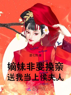 《嫡妹非要换亲,送我当上侯夫人》小说封面