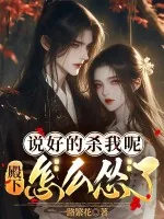 《说好的杀我呢,殿下怎么怂了》小说封面