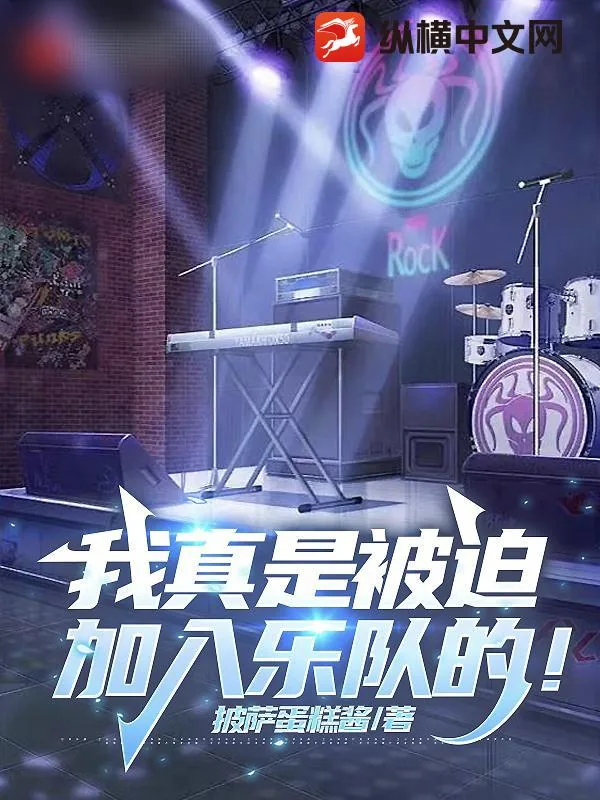 《我真是被迫加入乐队的！》小说封面