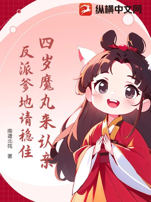 《四岁魔丸来认亲,反派爹地请稳住》小说封面