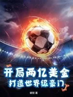 《开局两亿美金，打造世界级豪门》小说封面