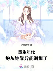 《重生年代：炮灰她靠异能飒爆了》小说封面