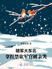 《随军大东北,拿捏禁欲军官被亲哭》小说封面