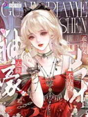 《都有神豪系统了，谁还当乖乖女？》小说封面