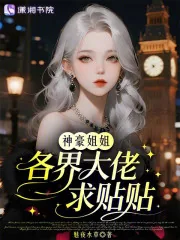 《神豪姐姐,各界大佬求贴贴》小说封面