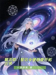 《聊天群:智识令使想要开拓万界》小说封面