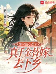 《搬空偏心娘家，真千金替嫁去下乡》小说封面