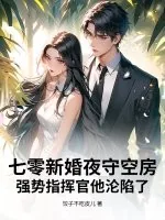 《七零新婚夜守空房,强势指挥官他沦陷了》小说封面