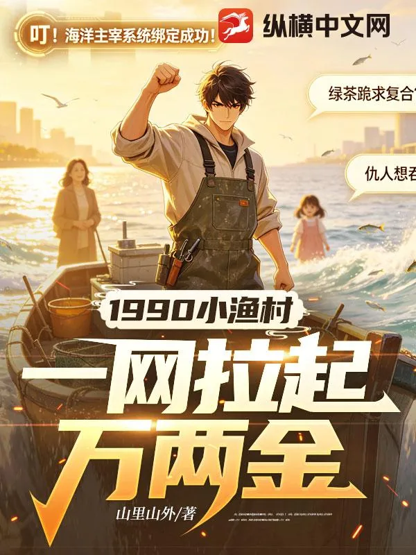 《1990小渔村，一网拉起万两金》小说封面