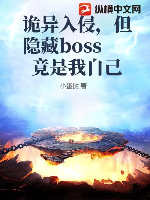 《诡异入侵,但隐藏boss竟是我自己》小说封面