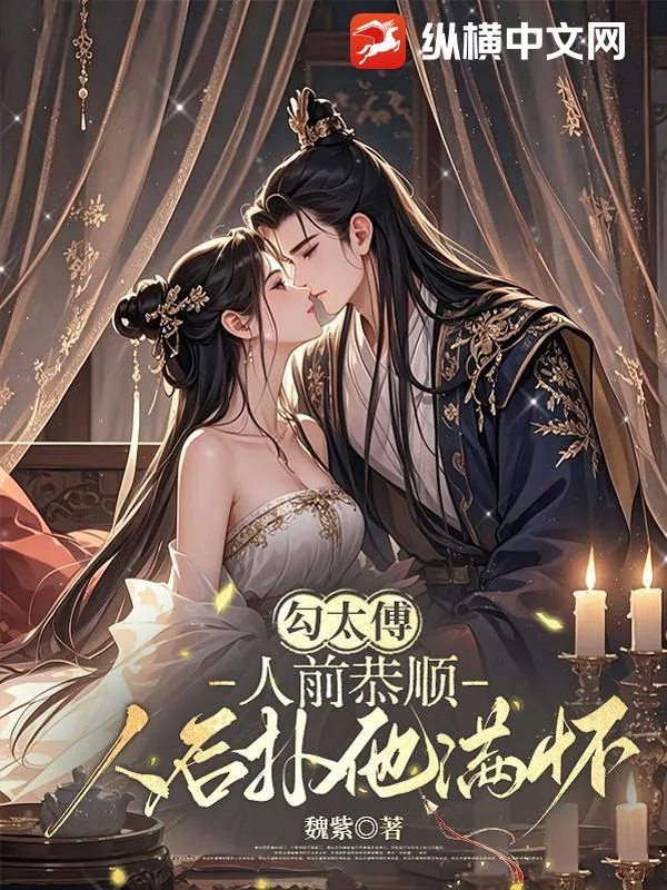 《勾太傅：人前恭顺，人后扑他满怀》小说封面