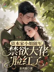 《资本家小姐随军，禁欲大佬脸红了》小说封面