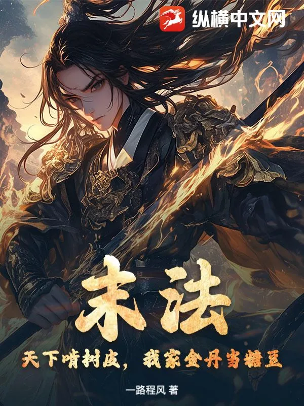 《末法：天下啃树皮，我家金丹当糖豆》小说封面