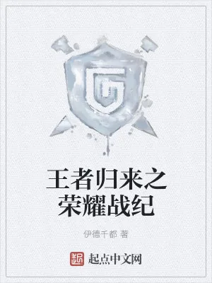 《王者归来之荣耀战纪》小说封面