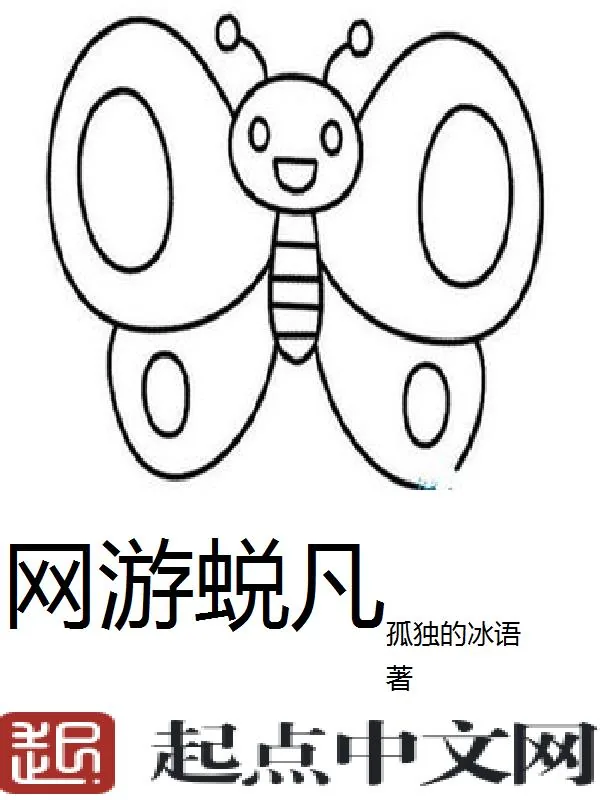 《网游蜕凡》小说封面