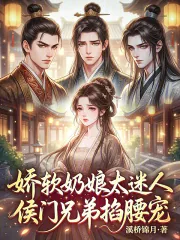 《娇软奶娘太迷人，侯门兄弟掐腰宠》小说封面