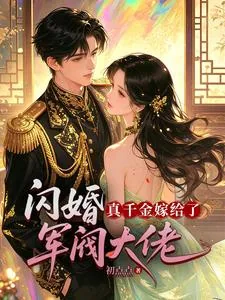 《闪婚,真千金嫁给了军阀大佬》小说封面