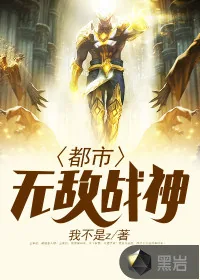 《都市无敌战神》小说封面