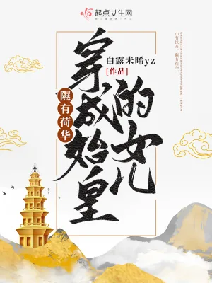 《隰有荷华，穿成始皇的女儿》小说封面