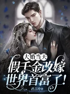 《大婚当天,假千金改嫁世界首富了》小说封面