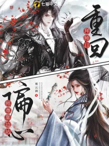 《重回拜师日，偏心师尊靠边站》小说封面