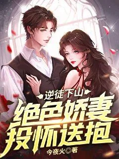 《逆徒下山:绝色娇妻投怀送抱》小说封面