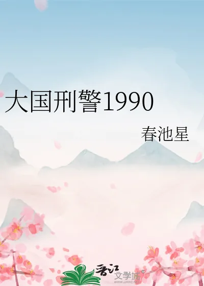 《大国刑警1990》小说封面