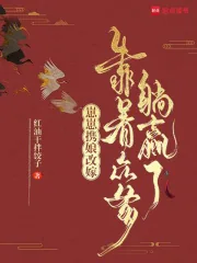 《崽崽携娘改嫁,靠着众爹躺赢了》小说封面