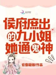 《侯府庶出的九小姐她通鬼神》小说封面