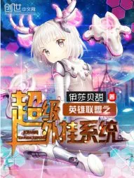 《英雄联盟之超级外挂系统》小说封面