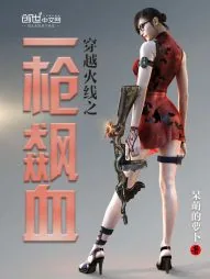 《穿越火线之一枪飙血》小说封面