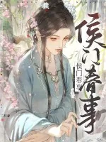 《侯门春事》小说封面
