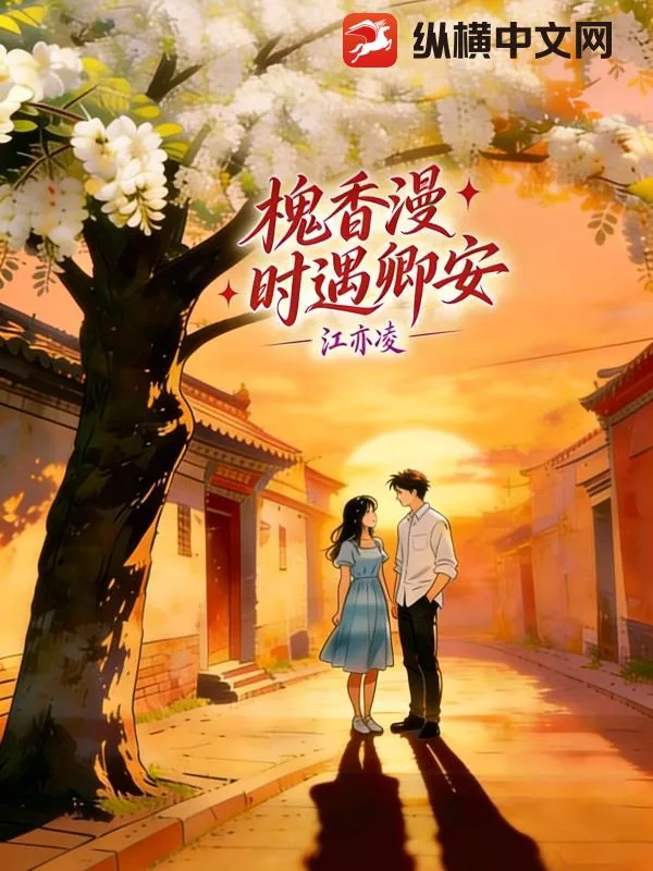 《槐香漫时遇卿安》小说封面