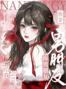 《快穿：你男朋友给我尝尝》小说封面