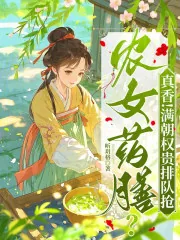 《农女药膳？真香！满朝权贵排队抢》小说封面