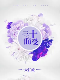 《三十而受[豪门]》小说封面