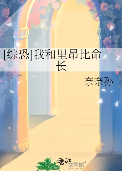 《[综恐]我和里昂比命长》小说封面