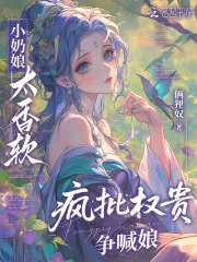 《小奶娘太香软,疯批权贵争喊娘》小说封面