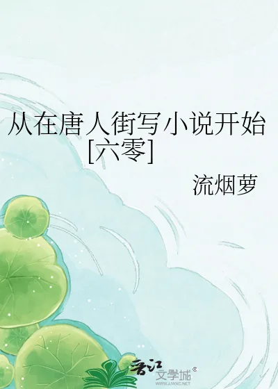《从在唐人街写小说开始[六零]》小说封面