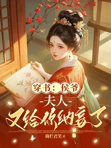 《穿书:侯爷,夫人又给你纳妾了》小说封面