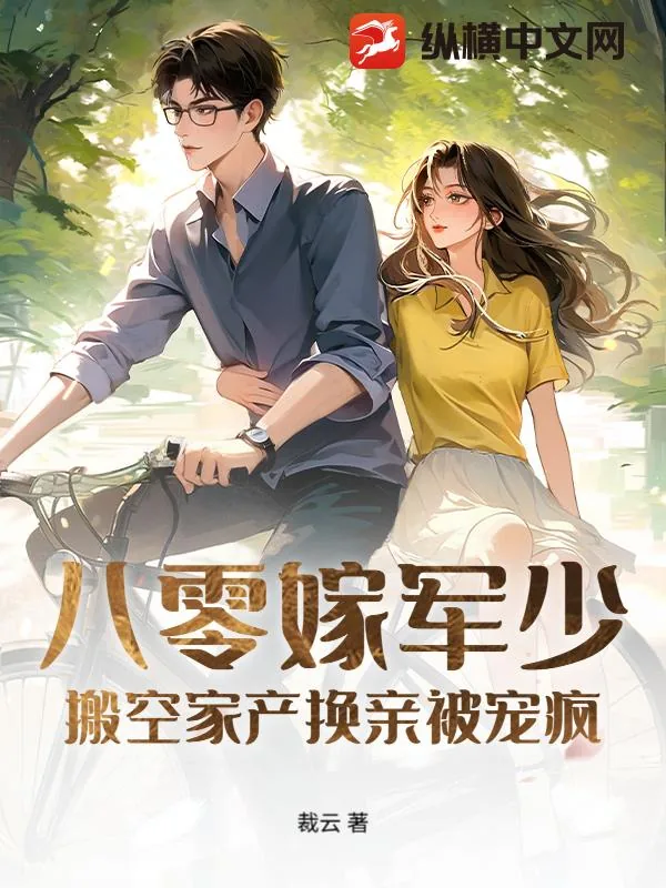 《八零嫁军少：搬空家产换亲被宠疯》小说封面