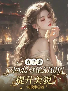 《真千金靠网恋对象幻想值提升美貌》小说封面